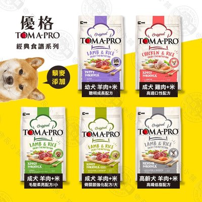 送贈品》優格TOMA-PRO 全齡犬 3kg 經典寵物食譜 狗飼料 羊肉 雞肉 米 天然糧 藜麥