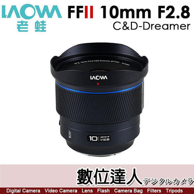 只有Canon RF 公司貨 老蛙LAOWA  FF II 10mm F2.8 Zero-D MF【全幅手動對焦】超廣角鏡頭 非魚眼鏡頭