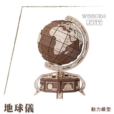 歡迎洽詢【擺渡】WOODEN CITY 動力模型/地球儀/棕色 益智 動力 組裝 DIY 擺設 裝飾 療癒 模型 收藏