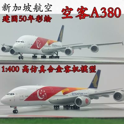 【熱賣下殺】1:400 新加坡航空 空中客車 A380 9V-SKI 建國50周年 民航客機飛機模型
