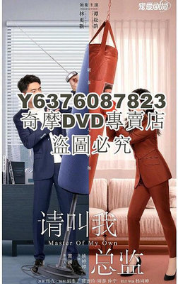 DVD影片專賣 2022大陸劇 請叫我總監 林更新/譚松韻 高清盒裝5碟