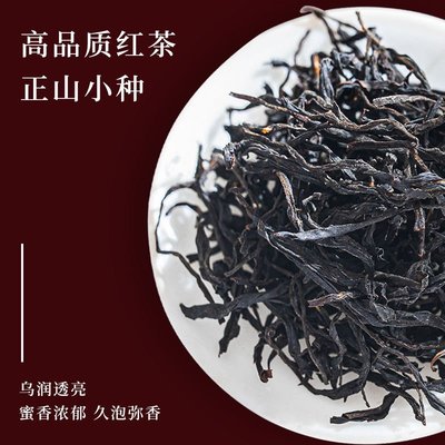 【紅茶】特級正山小種紅茶茶葉2022新茶蜜香桐木關正宗傳統袋裝正山小種