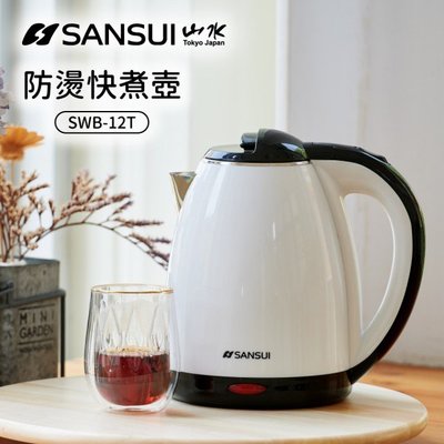 『YoE幽壹小家電』山水SANSUI ( SWB-12T ) 1.8L 雙層防燙 304不銹鋼快煮壺 電茶壺