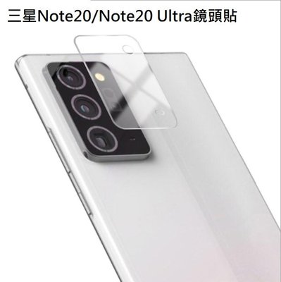 三星Note 20  Note 20 Ultra 鏡頭保護貼 三星 Note20、Note20 ultra 玻璃鏡頭貼