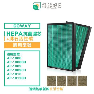 綠綠好日 兩年組 HEPA 抗菌 濾芯 沸石 濾網組 適用 COWAY AP-1009CH 清淨機 空氣清淨機