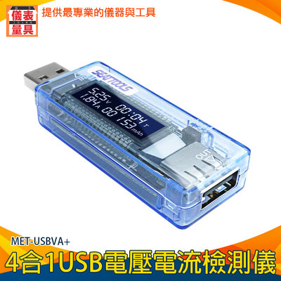 【儀表量具】電壓測試 USB電流檢測 USB檢測表 測試器 電壓電流 MET-USBVA+ 多功能 USB電壓電流檢測儀