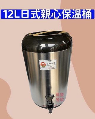 萬豐餐飲設備 12L日式親心保溫茶桶 不銹鋼保冰桶 保溫桶 手提冷熱飲料桶 飲料店 茶桶