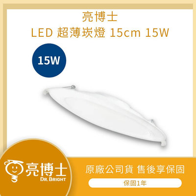 【LMA-亮博士】★限時『蝦拼免運』★ LED 超薄崁燈 15cm 15W 15公分 超薄款 高亮度 崁燈 全電壓