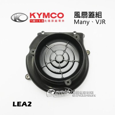 YC騎士生活_KYMCO光陽原廠 風扇外蓋 MANY 魅力 VJR 100 110 125 風扇護蓋 風扇蓋 LEA2