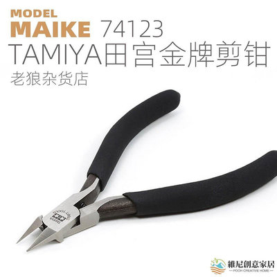 【鄰家Life】MIAKE 田宮模型制作金牌剪鉗二代拼裝制作TAMIYA74123