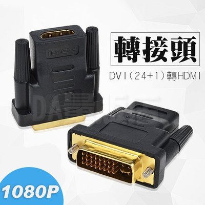 DVI 24+5 轉 HDMI 轉接頭 轉換器 螢幕轉換器 螢幕轉換頭 螢幕轉接器 公轉母(12-452)