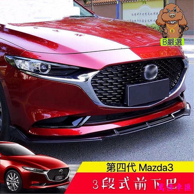 Mazda3 三段式改裝前下巴 定風翼（四代 馬3 馬自達3 New 4代 下巴 前包圍 前鏟 降低神器）A款 汽車配件