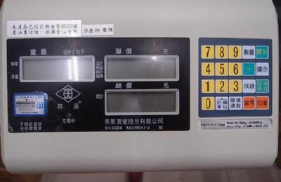 衡器專家(貨到付款~免運費)台灣英展製造FAP-3(150kg/50g)計價台秤/電子秤/電子台秤