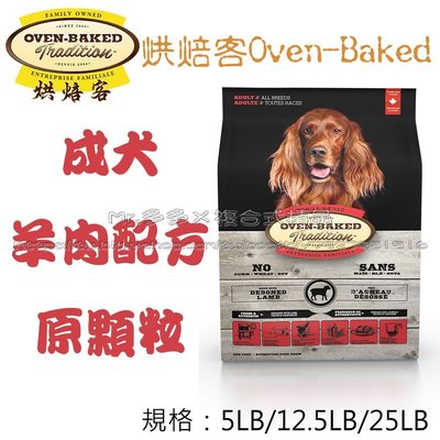 【Mr.多多】＜加拿大 Oven Baked 烘焙客 ＞ 成犬羊肉 原顆粒 12.5磅(約5.68公斤) 狗飼料