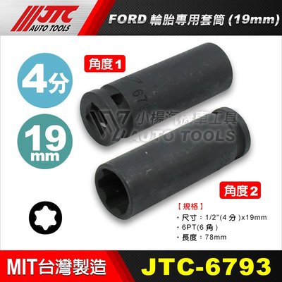 【小楊汽車工具】(現貨) JTC 6793 FORD 輪胎專用套筒(19mm) 4分 四分 19mm 福特 特殊 套筒