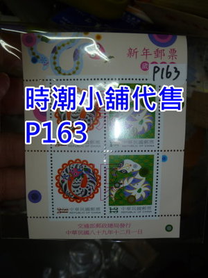 **代售郵票收藏**台灣郵票樣票-新年郵票小全張 生肖蛇 P163