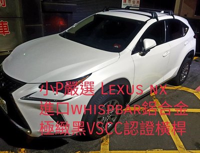 {小P嚴選} Lexus  NX車系進口Whispbar 鋁合金FLUSH BAR包覆式附鎖黑色橫桿 VSCC認證
