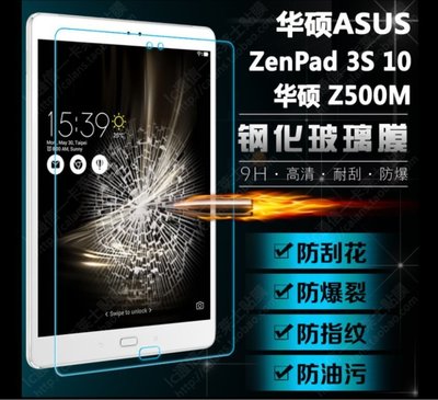 華碩 ZenPad 3S 10專用鋼化玻璃膜 華碩 Z500 9.7吋玻璃保護貼 [Apple小鋪]