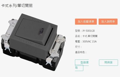 《振勝網》中一電工 JY-5001GB 卡式系列 灰黑色 單切開關，全商品皆有販售