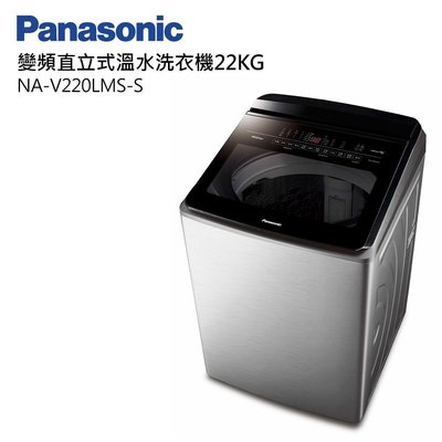 ☎『私訊更優惠』PANASONIC 國際牌【 NA-V220LMS 】22kg變頻溫水直立式洗衣機 外殼不鏽鋼