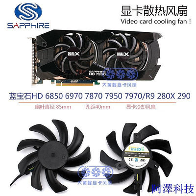 安東科技Sapphire HD6850 6970 7870 7950 HD7970 R9 280X 290顯卡散熱風扇