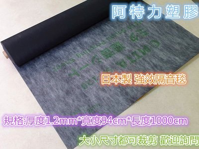 日本製 牆面隔音毯 地板隔音毯 遮音毯 減音毯 防音毯 遮音墊 專業級 有效隔音減音 效果讚 整捲10M長出售
