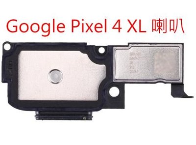 谷歌 Google 喇叭 Pixel 4 / Pixel 4 XL / Pixel 4XL 喇叭總成 揚聲器