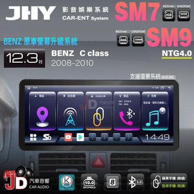【JD汽車音響】JHY SM7、SM9 BENZ C-Class 08-10 12.3吋原車螢幕升級系統。安卓主機螢幕
