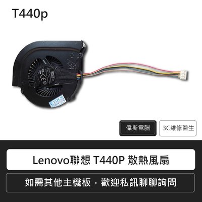 附發票☆偉斯電腦☆ 聯想Lenovo IBM ThinkPad T440P 散熱風 風扇芯 /筆電維修報價/桌機安裝