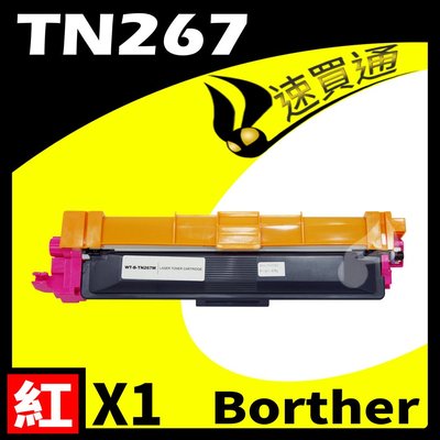 【速買通】Brother TN-267/TN267 紅 相容彩色碳粉匣 適用 L3270CDW/L3750CDW