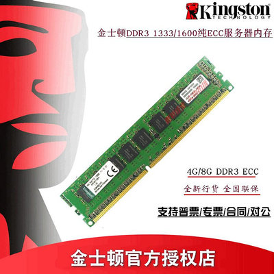 金士頓 伺服器記憶體條DDR3 1600 8G 4G 1333 ECC 伺服器工作站記憶體