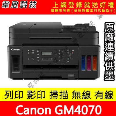 【韋恩科技-含發票可上網登錄】Canon GM4070 列印，影印，掃描，Wifi，有線網路，雙面 原廠連續供墨印表機