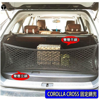 豐田 2020 2021 COROLLA CROSS 四邊高彈力 雙層 後行李箱 後車廂 收納置物網 固定網