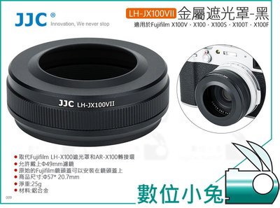 數位小兔【JJC 金屬遮光罩 LH-JX100VII 黑】公司貨 適用 X100V X100F Fujifilm AR-