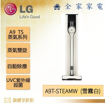 【全家家電】LG 蒸氣系列 A9T-STEAMW 雪霧白 濕拖無線吸塵器 (詢問享優惠) 另售 A9T-STEAM石墨綠