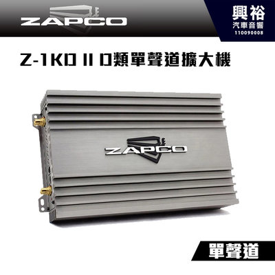 ☆興裕☆【ZAPCO】Z-1KD II D類單聲道擴大機 ＊公司貨