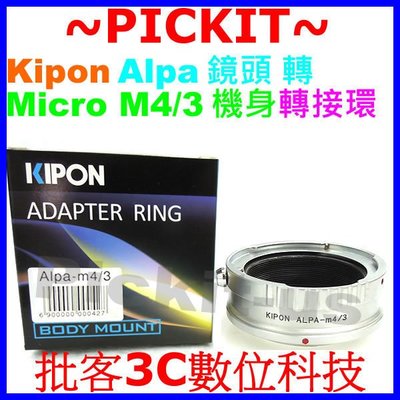 Kipon Alpa 鏡頭轉松下 Micro M 43 43 機身轉接環 Panasonic G/GF/GX/GH 系列
