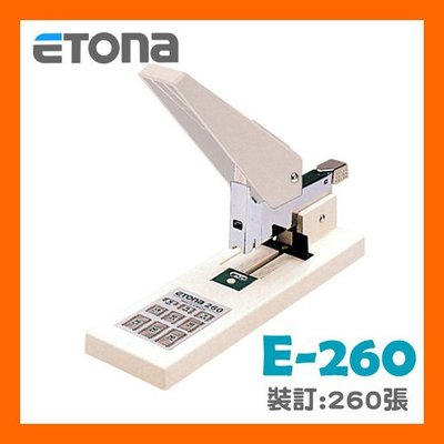【買多更便宜】(量販2台) ETONA E-260 釘書機/訂書機(260張)