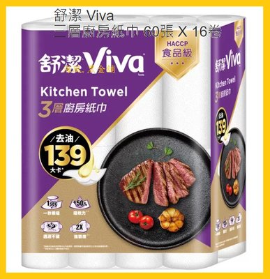【Costco好市多-線上現貨】Kleenex 舒潔 Viva三層廚房紙巾 (60張x16捲)