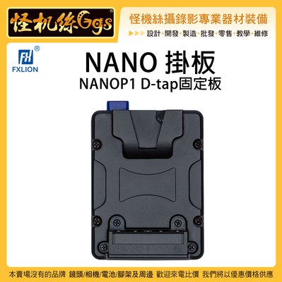 怪機絲 Fxlion NANO 掛板 NANOP1 D-tap 固定板 V掛 V-Lock 電池 轉換板 供電 攝影機