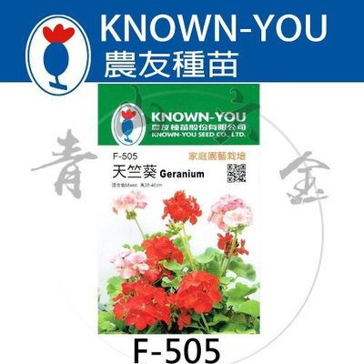 『青山六金 』附發票 農友 F-505 天竺葵 包裝 新鮮 種子 混合色 花卉 家庭 園藝 栽培 種苗 植作 約6粒