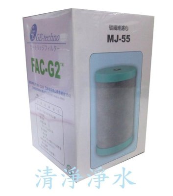【清淨淨水店】MJ55日本FAC-G2 HJ-55碳纖維濾心適用金字塔、佳捷、大同、六角水能量活水機925元，非原廠。