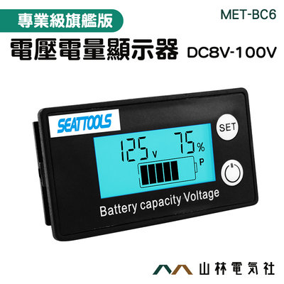 『山林電氣社』溫度檢測 電量顯示板 電池電量顯示器 電壓表 12V鉛酸電池 電壓電量顯示器 MET- BC6 串聯