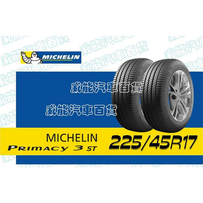 【MICHELIN】米其林輪胎 DIY 225/45R17 91V PRIMACY3 *ZP 失壓續跑胎 限量特賣價