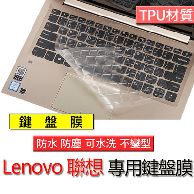 Lenovo 聯想 ideapad 13吋 720s 520s 530s 320s TPU材質 筆電 鍵盤膜 鍵盤套