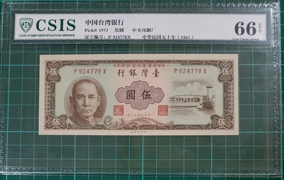 TC27 評級鈔 民國50年5元棕色CSIS66EPQ 品相如圖 五元 伍圓