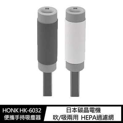 360度循環旋風 HONK HK-6032 手持吸塵器 便攜手持吸塵器 無線吸塵器 可拆卸 HEPA 濾網清洗 吸塵器