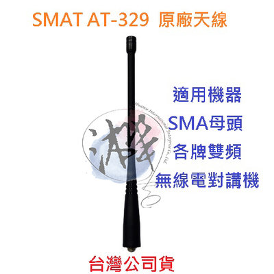 SMAT AT-329  原廠天線 雙頻天線 天線  SMAJ 母頭  對講機天線 無線電天線