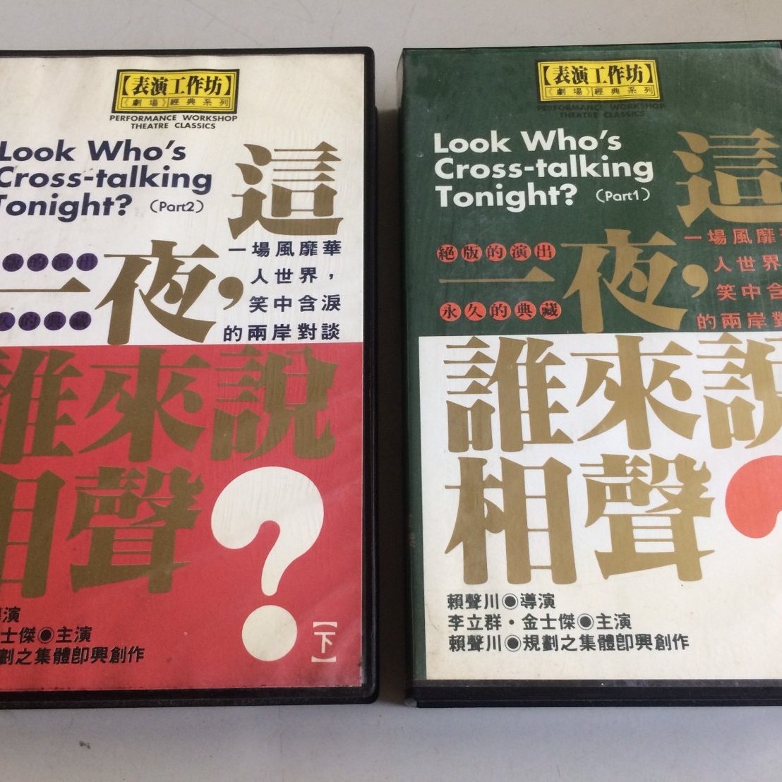 環大回收 二手vhs 錄影帶早期整套絕版 表演工作坊這一夜誰來說相聲 中古卡帶匣式卡帶錄放影音電影 Yahoo奇摩拍賣