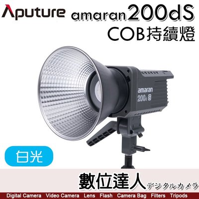 Aputure 愛圖仕 Amaran COB 200Ds LED 聚光燈［白光版］持續燈 攝影燈 補光燈